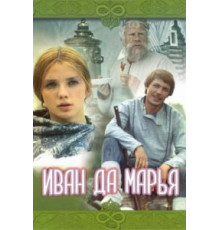Иван да Марья (1974)