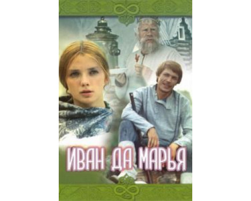 Иван да Марья  (фильм 1974) смотреть онлайн