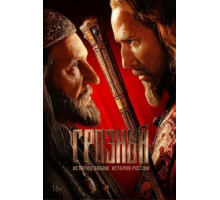 Иван Грозный (1944)