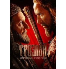 Иван Грозный (1944)