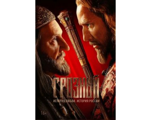 Иван Грозный  (фильм 1944) смотреть онлайн