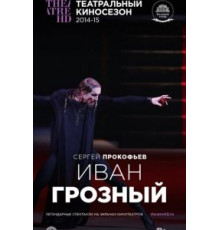 Иван Грозный (2014)