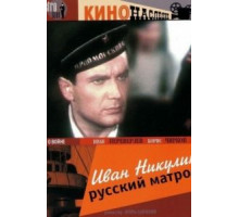 Иван Никулин – русский матрос (1944)