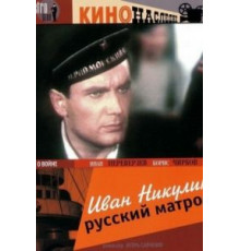Иван Никулин – русский матрос (1944)