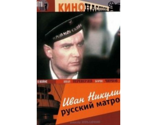 Иван Никулин – русский матрос  (фильм 1944) смотреть онлайн
