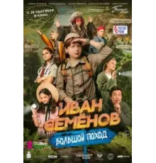 Иван Семенов: Большой поход (2023)