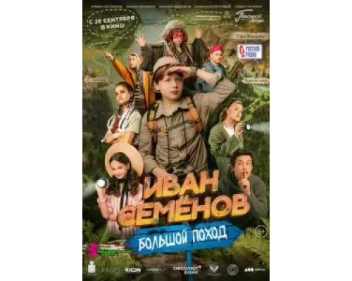 Иван Семенов: Большой поход  (фильм 2023) смотреть онлайн