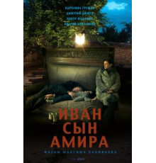 Иван сын Амира (2014)