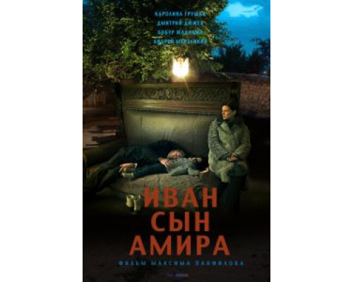 Иван сын Амира  (фильм 2014) смотреть онлайн
