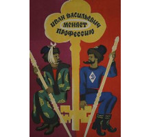 Иван Васильевич меняет профессию (1973)
