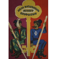Иван Васильевич меняет профессию (1973)