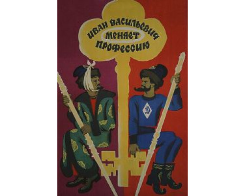 Иван Васильевич меняет профессию  (фильм 1973) смотреть онлайн