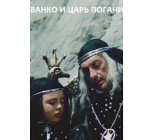 Иванко и царь Поганин (1984)