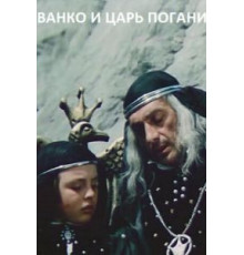 Иванко и царь Поганин (1984)