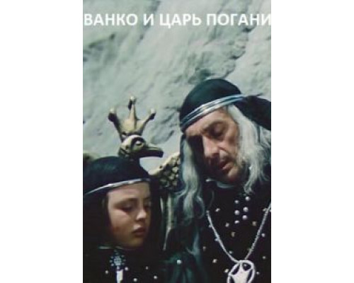 Иванко и царь Поганин  (фильм 1984) смотреть онлайн