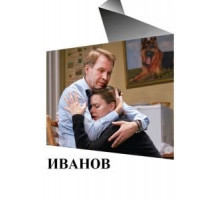 Иванов (2018)