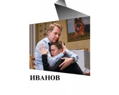 Иванов  (фильм 2018) смотреть онлайн