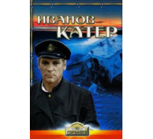 Иванов катер (1972)