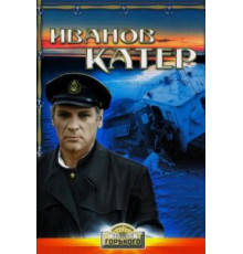 Иванов катер (1972)