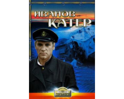 Иванов катер  (фильм 1972) смотреть онлайн