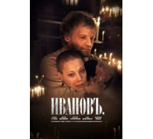 Ивановъ (2009)