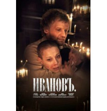 Ивановъ (2009)