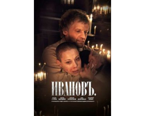 Ивановъ  (фильм 2009) смотреть онлайн