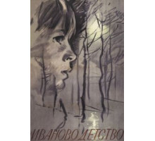 Иваново детство (1962)