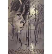 Иваново детство (1962)