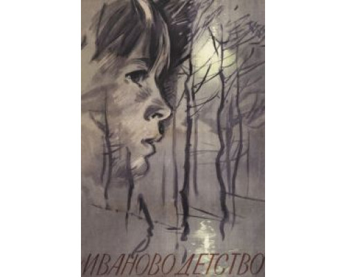 Иваново детство  (фильм 1962) смотреть онлайн