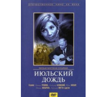 Июльский дождь (1966)