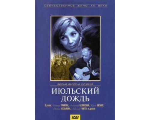 Июльский дождь  (фильм 1966) смотреть онлайн
