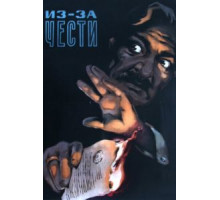Из-за чести (1956)