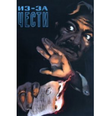 Из-за чести (1956)