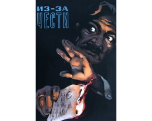 Из-за чести  (фильм 1956) смотреть онлайн
