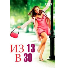 Из 13 в 30 (2004)