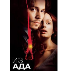 Из ада (2001)