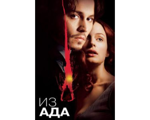 Из ада  (фильм 2001) смотреть онлайн