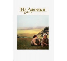 Из Африки (1985)