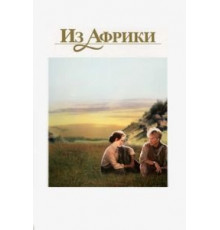 Из Африки (1985)
