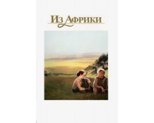 Из Африки  (фильм 1985) смотреть онлайн