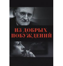 Из добрых побуждений (2006)