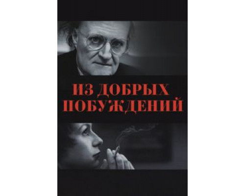 Из добрых побуждений  (фильм 2006) смотреть онлайн