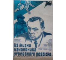 Из жизни начальника уголовного розыска (1983)