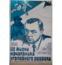 Из жизни начальника уголовного розыска (1983)
