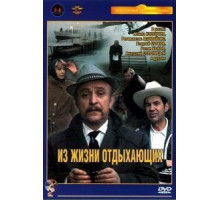 Из жизни отдыхающих (1980)