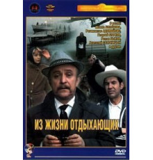 Из жизни отдыхающих (1980)