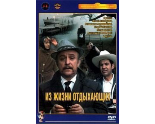 Из жизни отдыхающих  (фильм 1980) смотреть онлайн