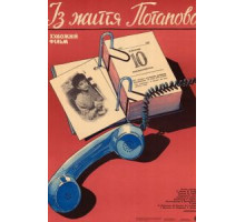 Из жизни Потапова (1985)