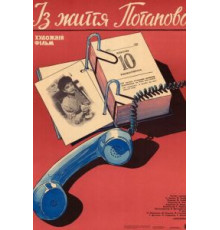 Из жизни Потапова (1985)